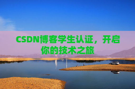 CSDN博客学生认证，开启你的技术之旅